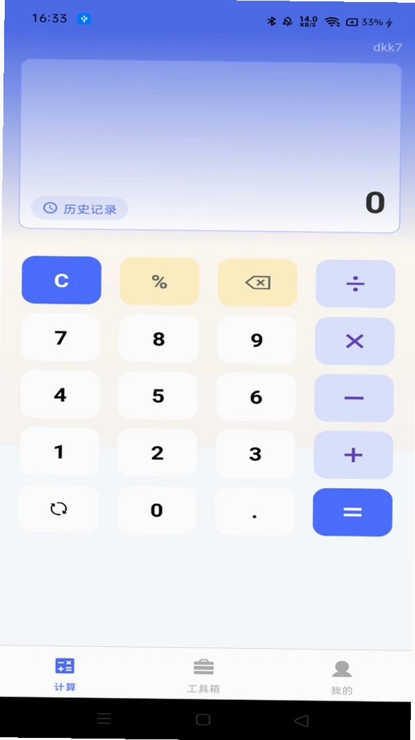 万能计算器免费版运行截图