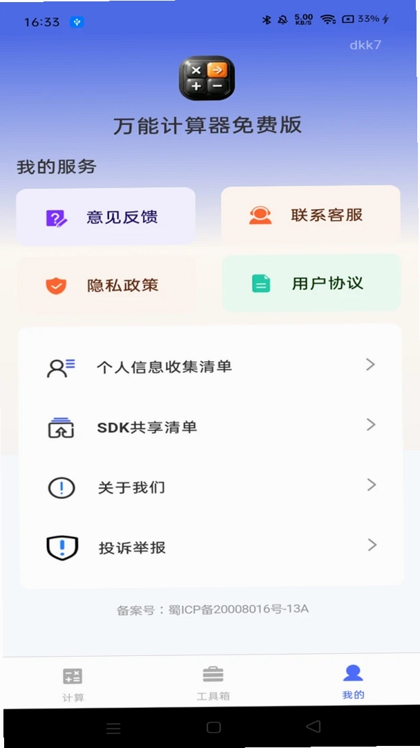 万能计算器免费版运行截图