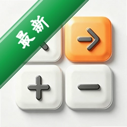 万能计算器免费版v1.0.0 多功能计算工具
