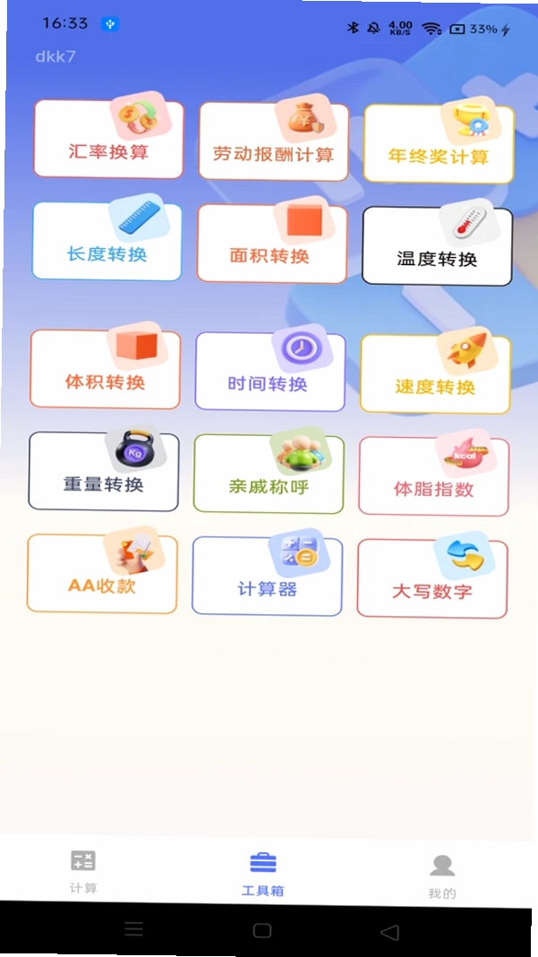 万能计算器免费版运行截图