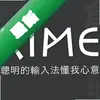 RimeС�Ǻ����뷨ͼ��