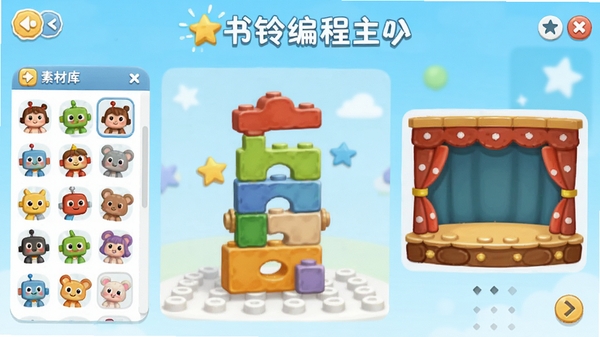 书铃编程主界面截图,画面中央是彩色积木块拼搭区,左侧为素材库,右侧为舞台预览区,背景采用清新淡蓝色渐变,卡通风格,明亮活泼,适合儿童编程学习场景