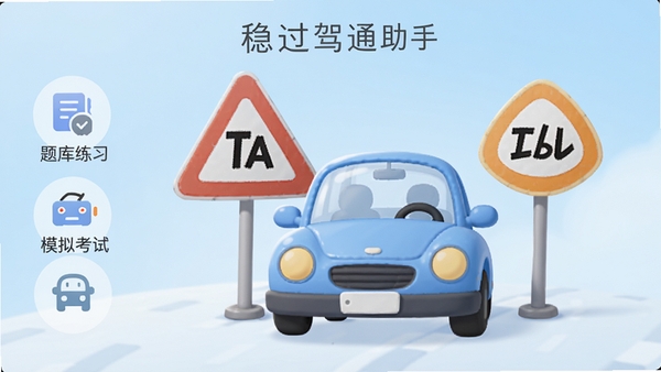 稳过驾通助手主界面展示,画面中央是一辆卡通汽车与交通标志,背景为柔和的浅蓝色渐变,左侧有“题库练习”“模拟考试”等功能图标,整体风格清新简洁,适合驾考学习场景。