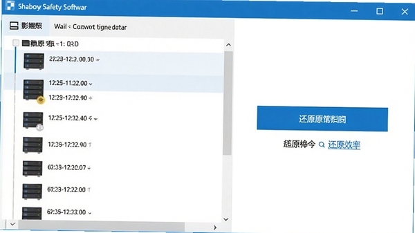 展示影子安全软件的系统快照管理窗口,左侧是快照时间线,右侧显示还原按钮,界面以蓝白配色为主,强调操作便捷与还原效率。