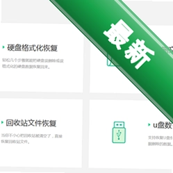 福昕数据恢复v1.1.10421.18电脑版