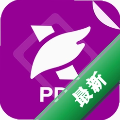 福昕PDF转换大师v2.9.1110.408电脑版