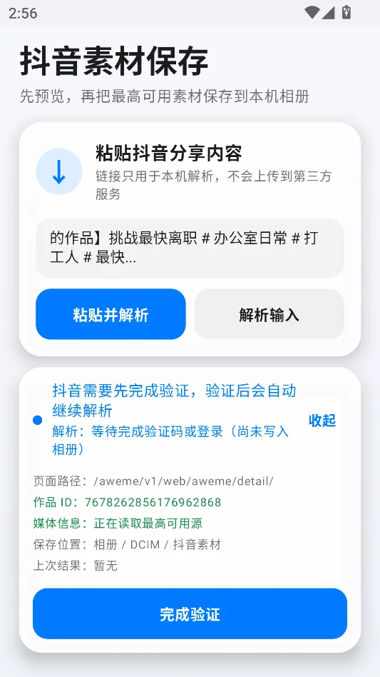 抖音素材保存运行截图