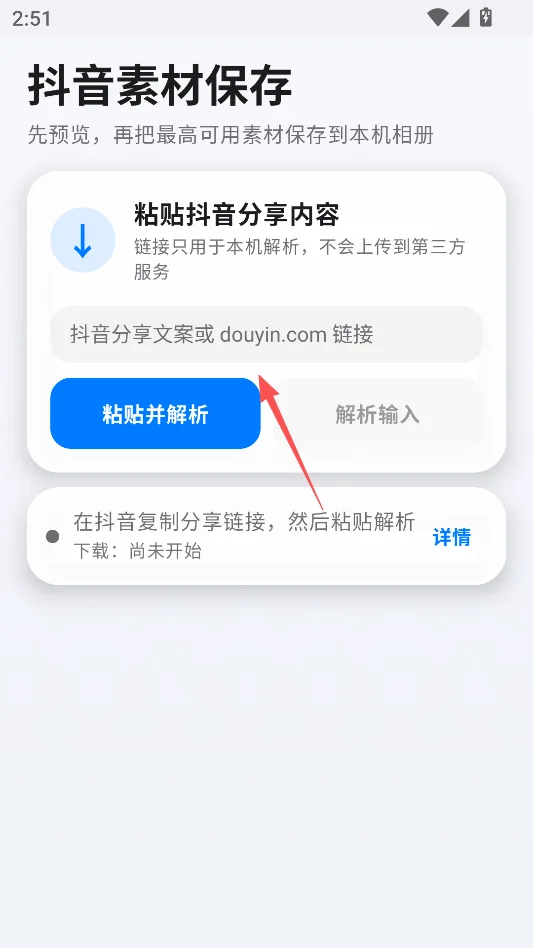 抖音素材保存运行截图