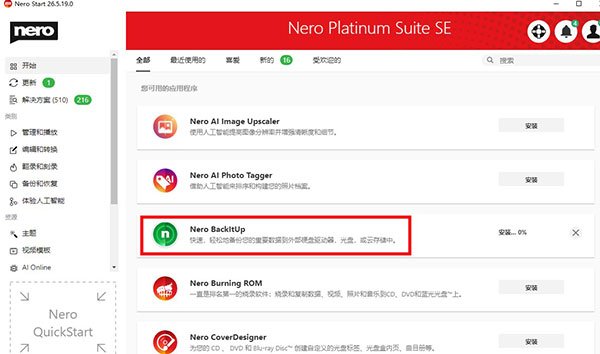 Nero BackItUp 2024中文免费版运行截图