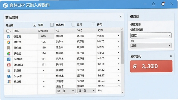 客林ERP采购入库操作界面,显示商品明细表格、供应商信息和库存变化提示,界面清晰直观,背景为浅蓝色调