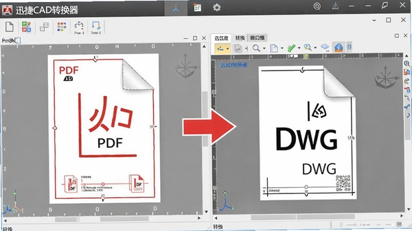 迅捷CAD转换器操作界面展示PDF文件导入后转换为DWG图纸的过程,左侧为PDF原稿,右侧为转换后的CAD编辑窗口,箭头示意转换方向,界面采用浅灰色调,软件名称“迅捷CAD转换器”在顶部导航栏醒目显示,整体风格简洁直观