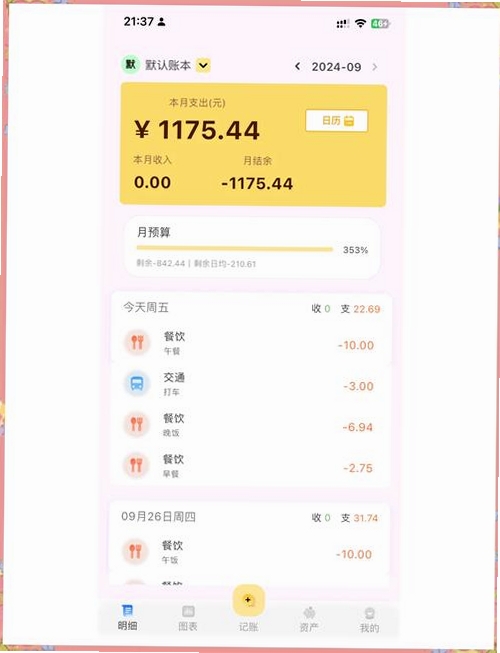 笨笨家庭记账本运行截图