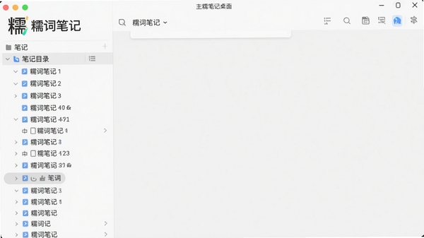 糯词笔记桌面端软件主界面预览图,左侧为笔记目录树,右侧为编辑区域,整体风格简洁清爽,背景为浅灰色,突出软件名称糯词笔记的Logo,画面干净明亮
