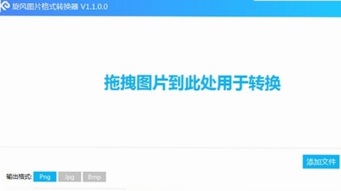 旋风图片格式转换器运行截图