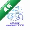 �ĵ�����ϵͳͼ��