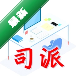 司派v1.2.852.0电脑版