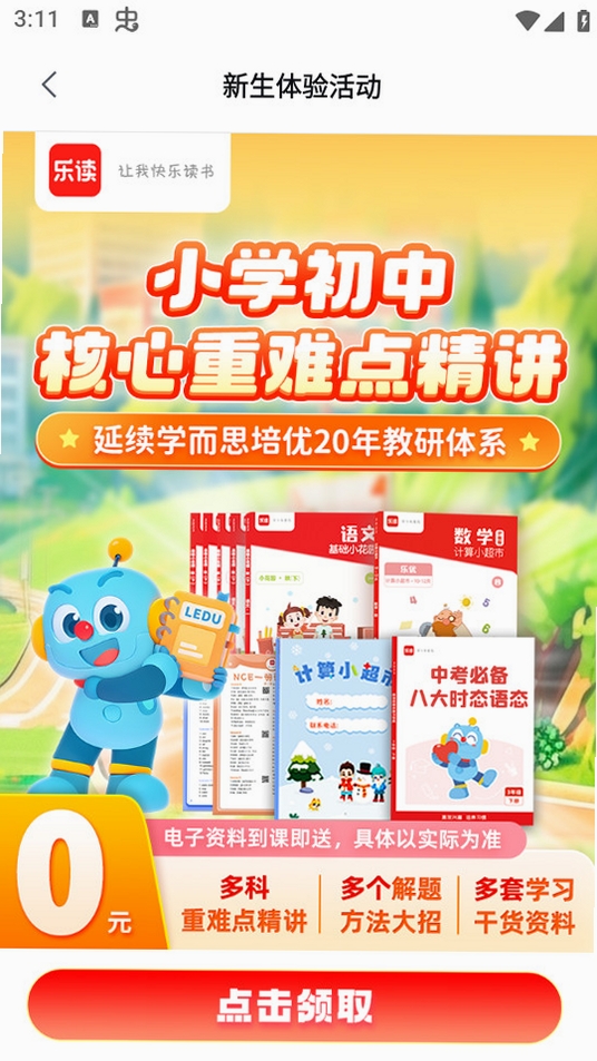 乐读优课运行截图