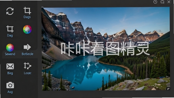 咔咔看图精灵的图片编辑界面,左侧是功能工具栏,包含旋转、裁剪、调色等图标,右侧显示一张正在被编辑的风景图片,图片上有一个半透明的水印文字“咔咔看图精灵”,整体界面简洁直观