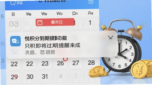 悦积分到期提醒功能展示,手机通知栏弹出积分即将过期提醒,背景日历上标注红色截止日期,配以闹钟和金币元素,画面清晰直观,强调及时性