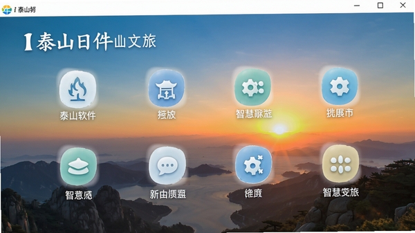 i泰山软件主界面预览图,展示泰山日出背景与简洁的功能图标布局,整体色调清新,突出智慧文旅主题
