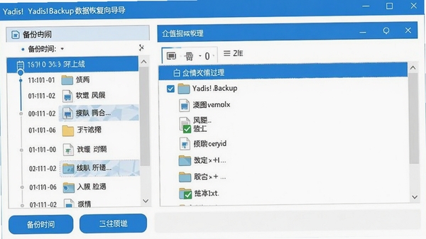 Yadis!Backup数据恢复向导界面截图,左侧为备份时间线选择器,右侧为文件预览窗口,可勾选需要还原的具体文件或文件夹,界面采用蓝白配色,操作按钮清晰醒目