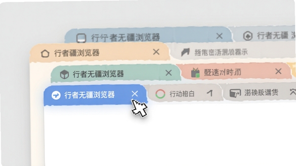 行者无疆浏览器多标签页操作演示,显示多个标签页并列排布,其中一个标签页处于激活状态,鼠标指针悬停在一个标签上,页面背景为淡灰色,标签色彩柔和,界面扁平化设计,高清渲染,产品展示风格