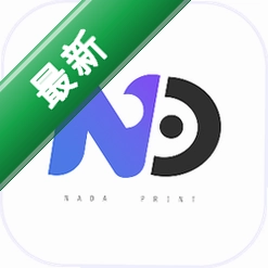 达印v2.16.2 高效打印
