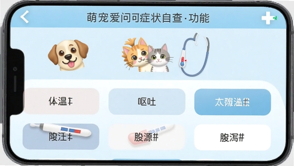 萌宠爱问症状自查功能界面截图,手机屏幕显示宠物症状选择列表,有狗狗和猫咪的图标,背景为浅蓝色医疗风格,界面清晰,有体温、呕吐、腹泻等选项按钮,整体专业且友好