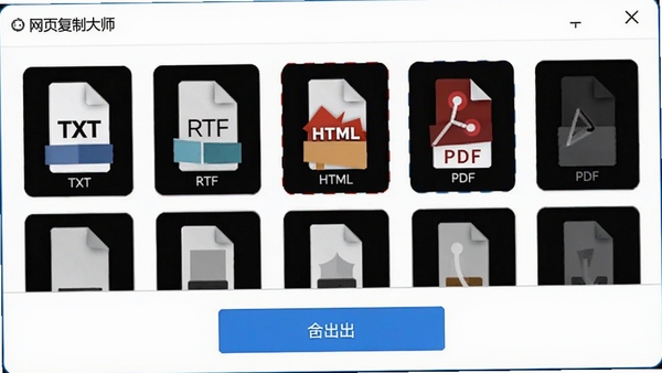 网页复制大师导出格式选择界面,显示TXT、RTF、HTML、PDF等格式图标,背景为简洁的白色窗口,有导出按钮高亮显示,整体风格清晰明了