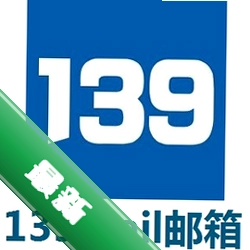 139Mailv3.4.3.1电脑版