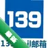 139Mail