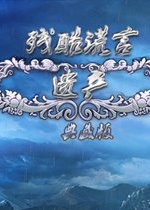 残酷谎言2:遗产 pc版单机版1.0完整版