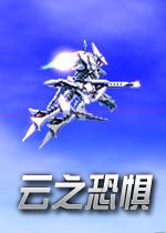 云之恐惧 pc版单机版1.0 正式版