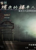 惊颤之消失的搭车人 pc版中文版v1.0 正式版