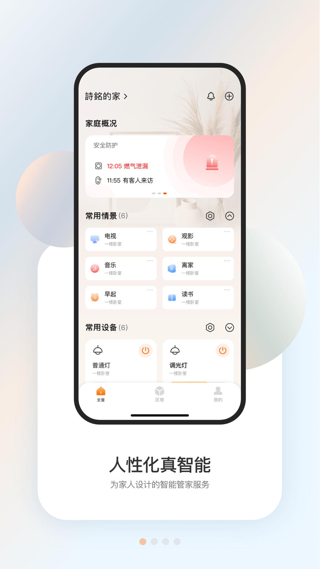 宗朔智能管家手机App控制界面与实景操作演示