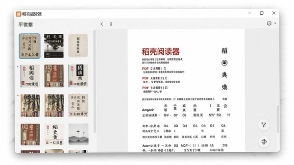 稻壳阅读器主界面预览图,左侧为书籍书架列表,右侧为打开的PDF文档页面,界面简洁明亮,背景为浅灰色调,窗口边缘有柔和阴影,整体风格现代清爽,画面中显示软件名称为“稻壳阅读器”