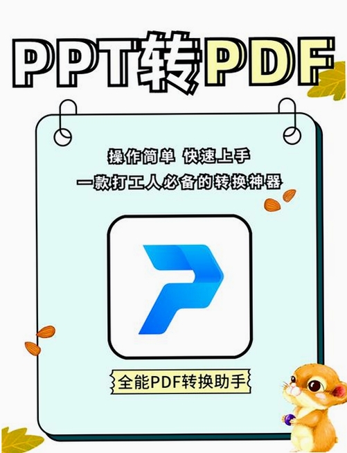 PDF转PPT软件安装步骤截图