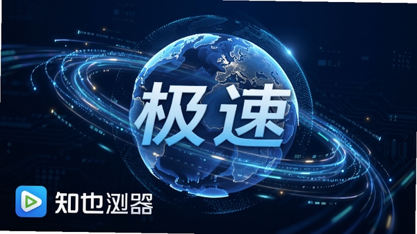 知也浏览器极速加载页面场景,画面展示一个高速旋转的地球仪,周围环绕着飞速流动的数据光线,背景为深邃的科技蓝,突出“极速”与“高效”的主题,左下角显示知也浏览器的软件标识