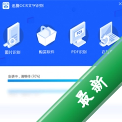 迅捷OCR文字识别软件v8.8.8.36电脑版