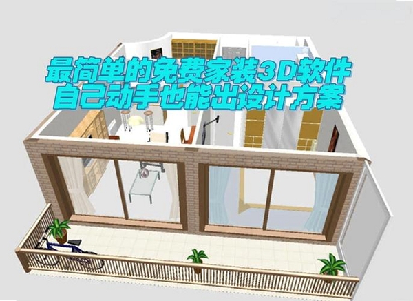 试家3D装修设计软件运行截图