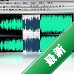 金飞翼音频编辑大师v5.0.0.0电脑版