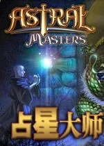 占星大师最新版V3.2.0