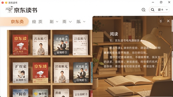 京东读书电脑版主界面截图,展示书架陈列与阅读背景,画面以暖色调为主,书籍封面整齐排列,背景为柔和的书房场景,整体风格干净明亮,突出软件的品牌标识与阅读氛围