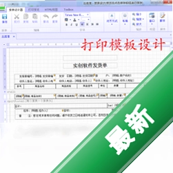 实创发货单打印软件v1.0.0.0电脑版
