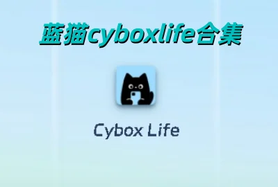 ��ècyboxlifeAI������������_cyboxlife ai�����ٷ�������_cyboxlife��������ģ��ɳ�������ư�����
