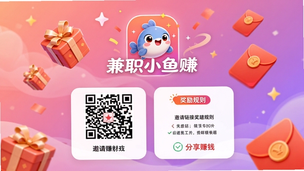兼职小鱼赚邀请好友页面,展示邀请二维码、邀请链接和奖励规则,背景为温馨的粉紫色渐变,界面中央显示兼职小鱼赚品牌LOGO,周围有礼物和红包元素,整体设计喜庆活泼,突出分享赚钱的乐趣,细节丰富,适合社交媒体传播。