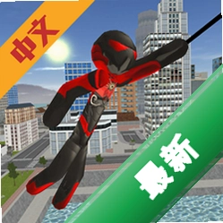 火柴人绳索英雄(玩家自制汉化)v2.8 动作闯关