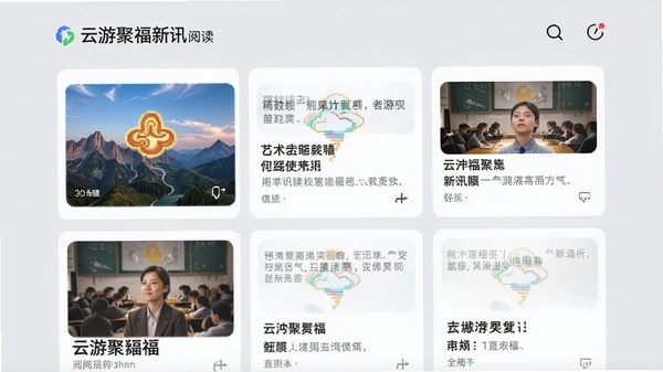 云游聚福新闻资讯阅读界面,展示图文并茂的文章列表,界面采用卡片式设计,配以鲜明的缩略图和标题文字,背景为浅灰色,整体风格简约现代,强调信息的高效呈现与阅读舒适度。