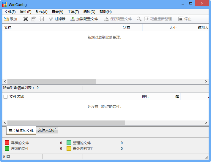 WinContig碎片整理工具界面截图