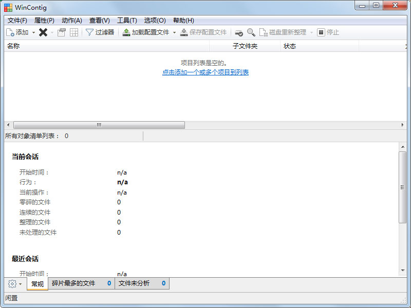 WinContig分析文件碎片数量界面